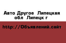 Авто Другое. Липецкая обл.,Липецк г.